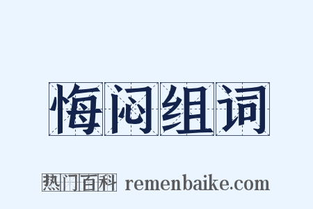 悔闷组词是什么意思的图片